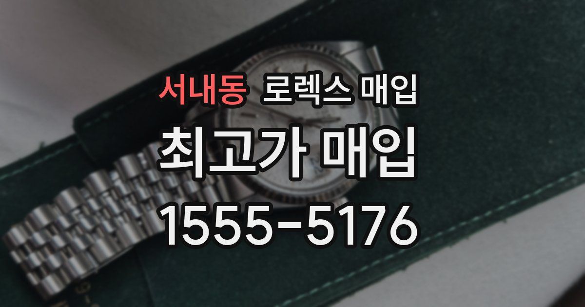 서내동 로렉스 매입