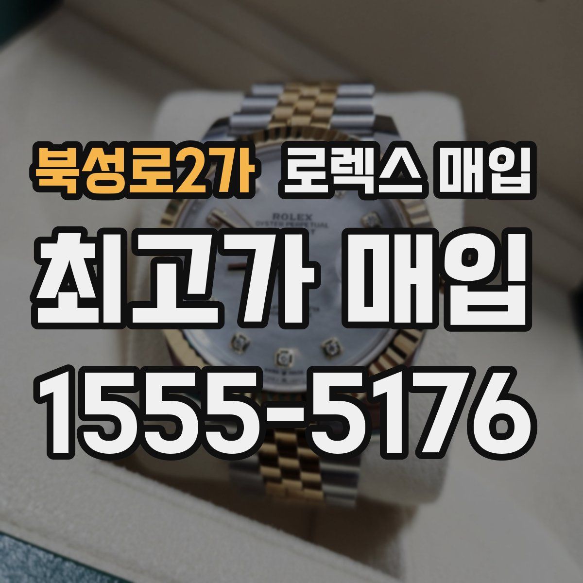 북성로2가 로렉스 매입