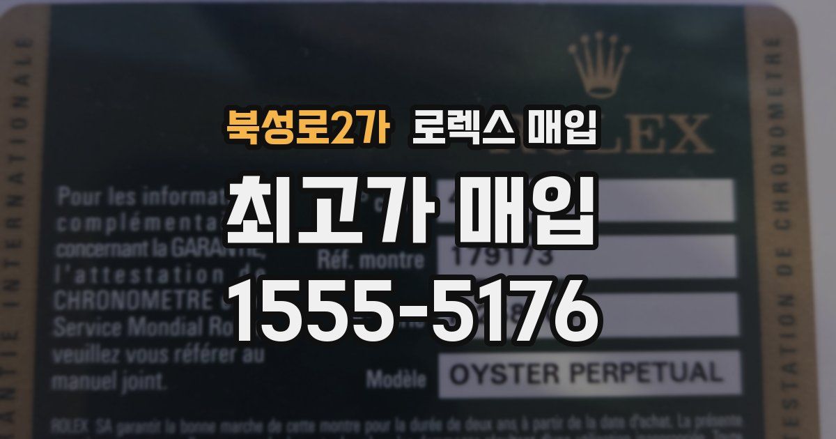 북성로2가 로렉스 매입