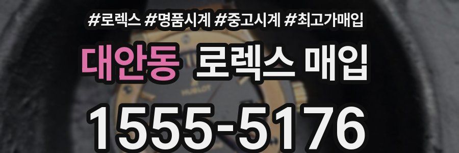 대안동 로렉스 매입