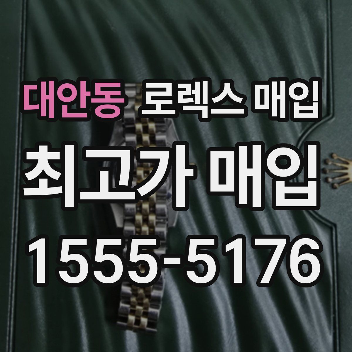 대안동 로렉스 매입