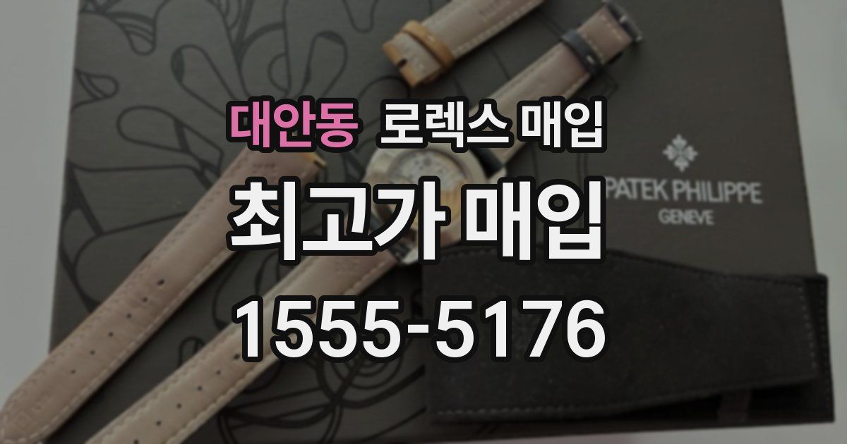 대안동 로렉스 매입