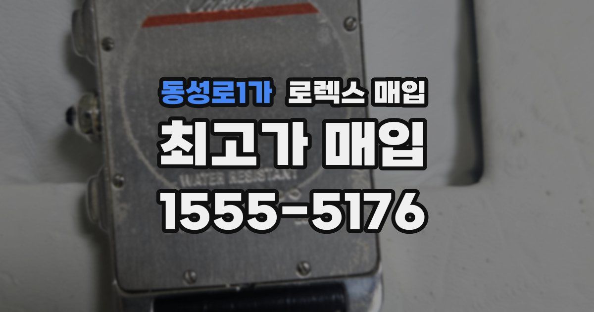 동성로1가 로렉스 매입