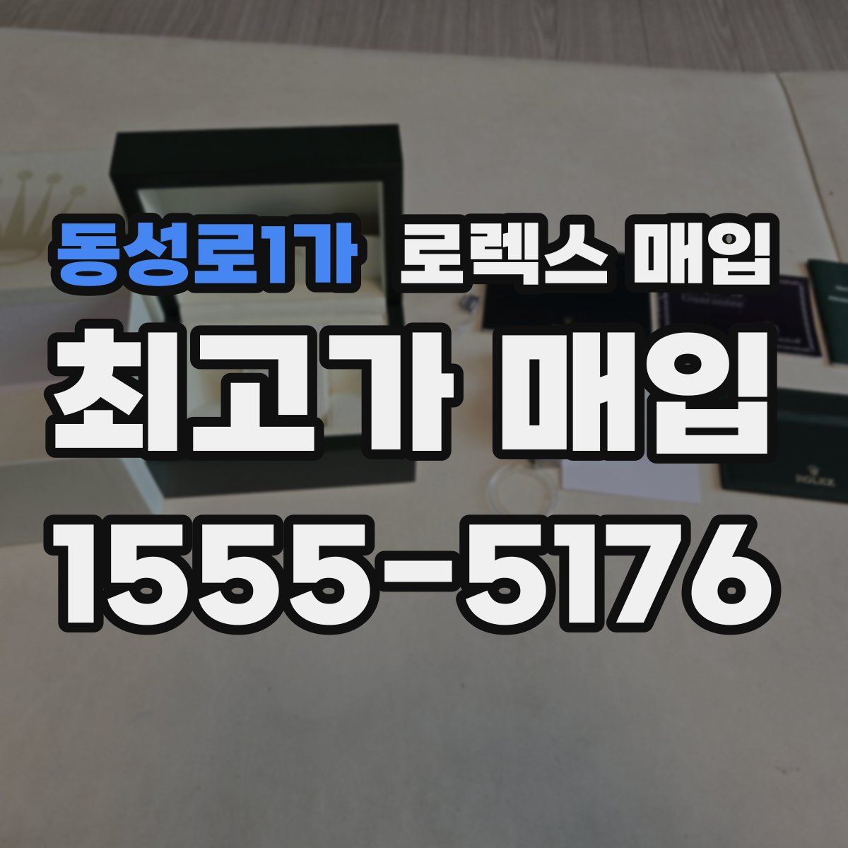 동성로1가 로렉스 매입