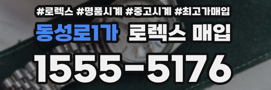 동성로1가 로렉스 매입