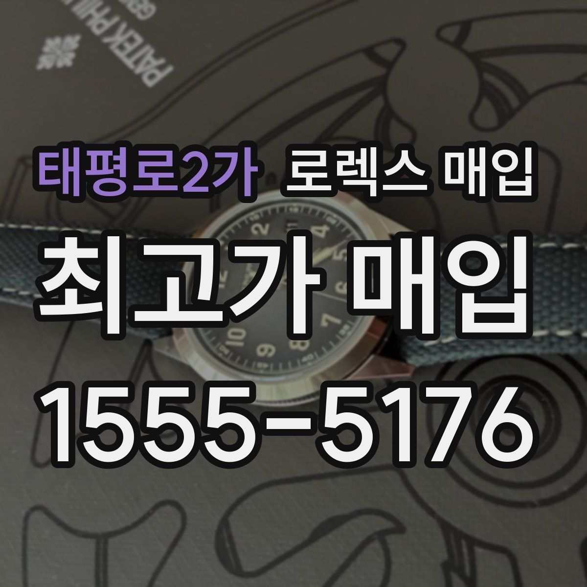 태평로2가 로렉스 매입