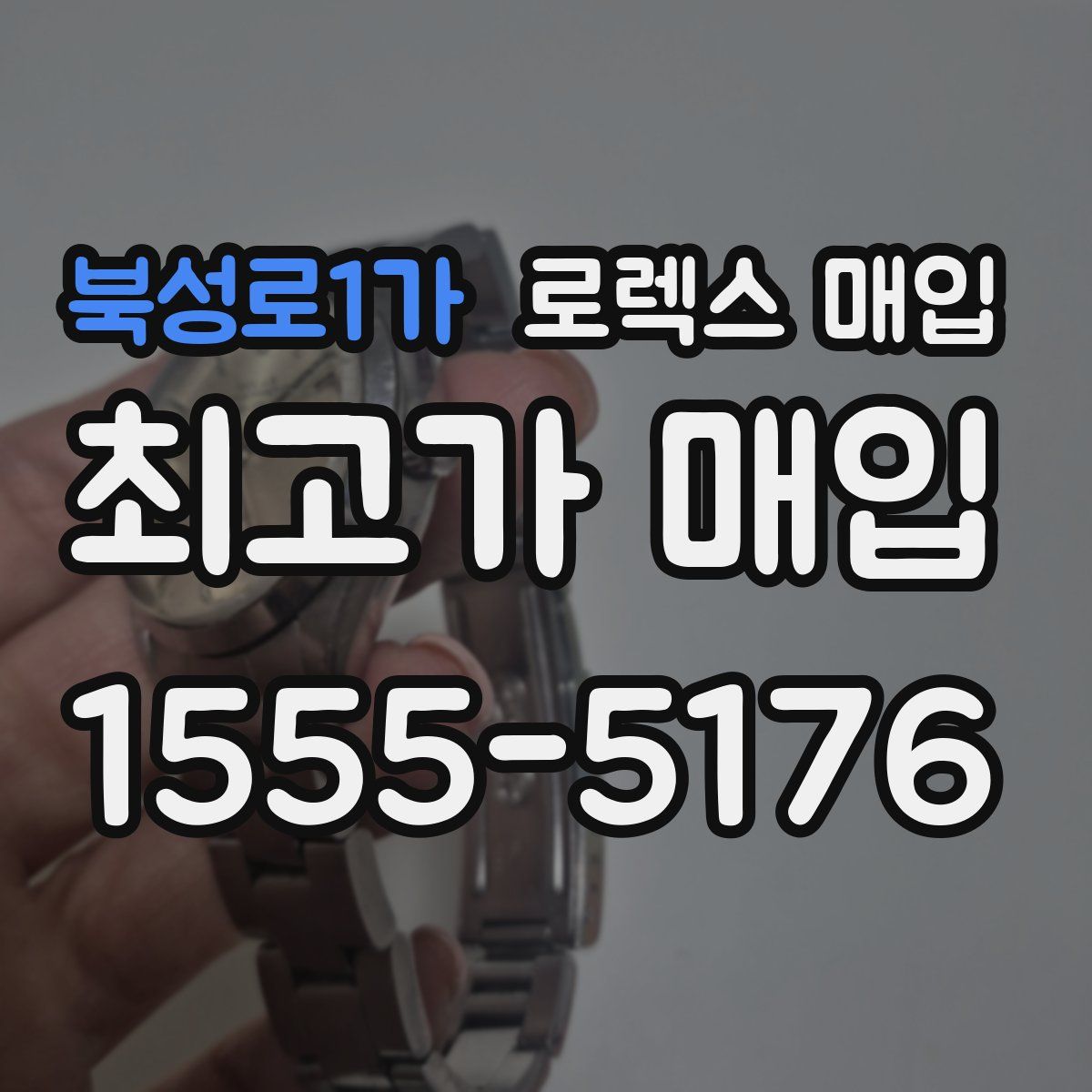 북성로1가 로렉스 매입