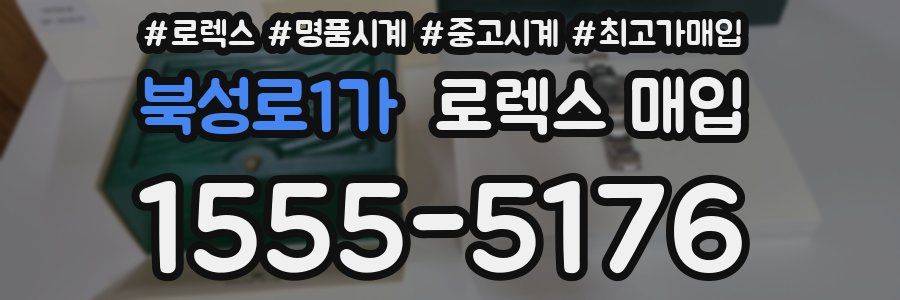 북성로1가 로렉스 매입