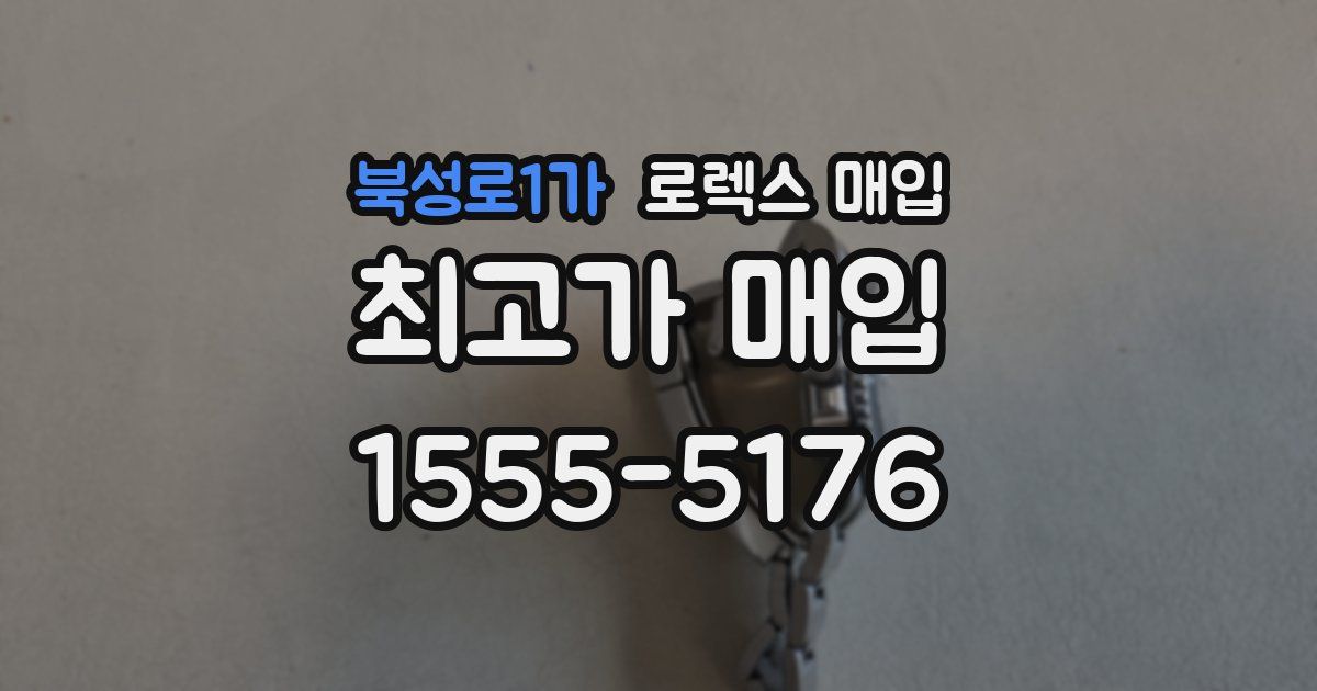 북성로1가 로렉스 매입