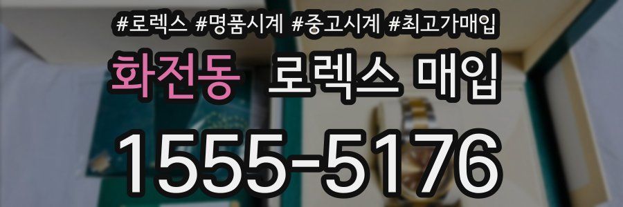 화전동 로렉스 매입