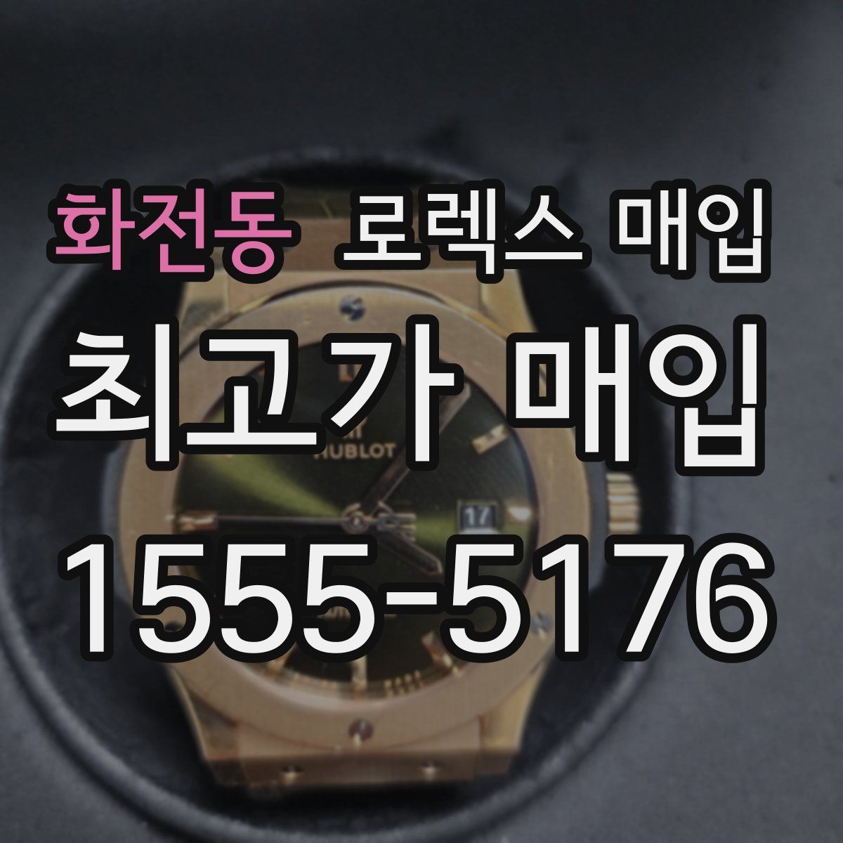 화전동 로렉스 매입