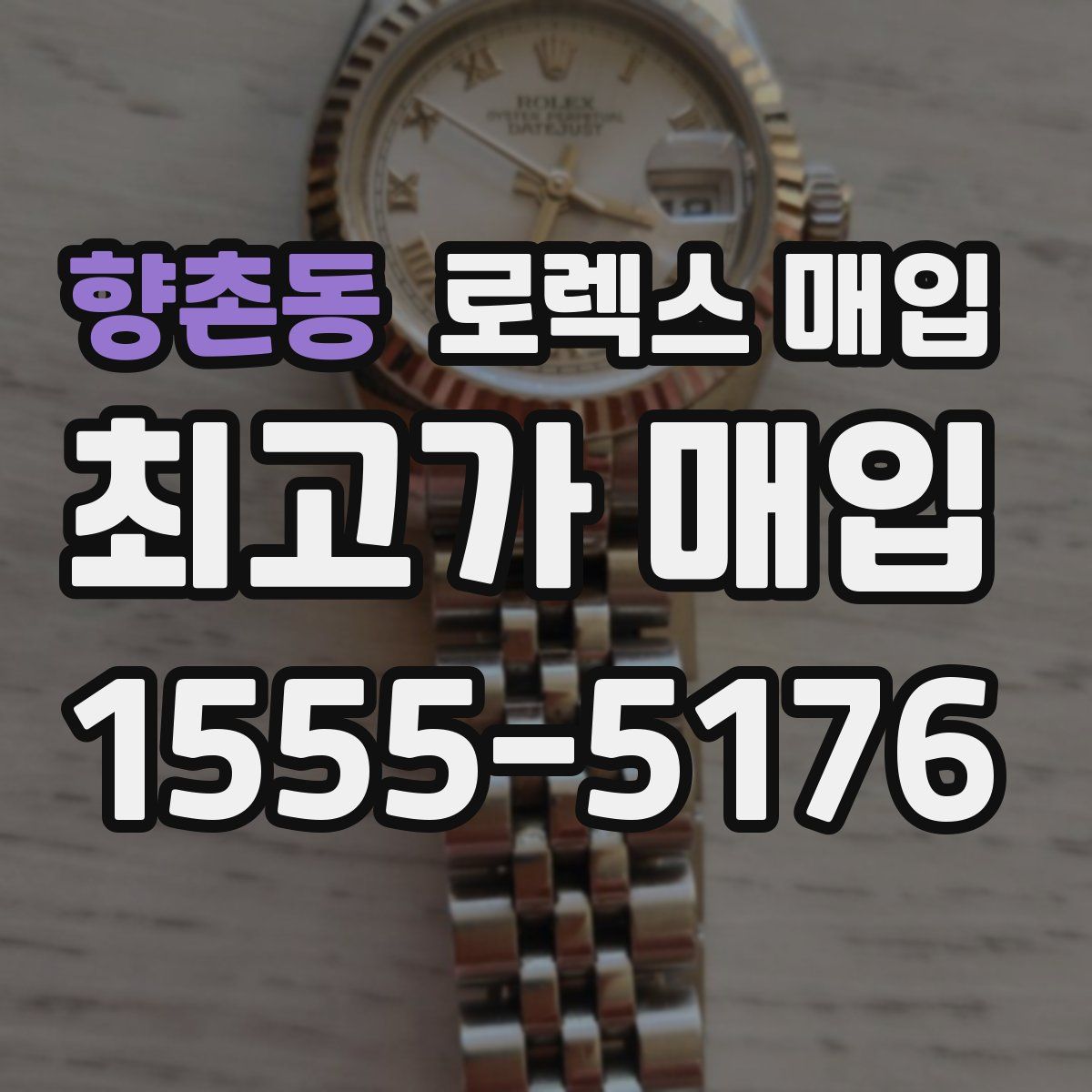 향촌동 로렉스 매입