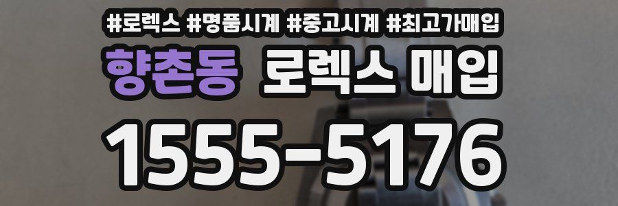 향촌동 로렉스 매입