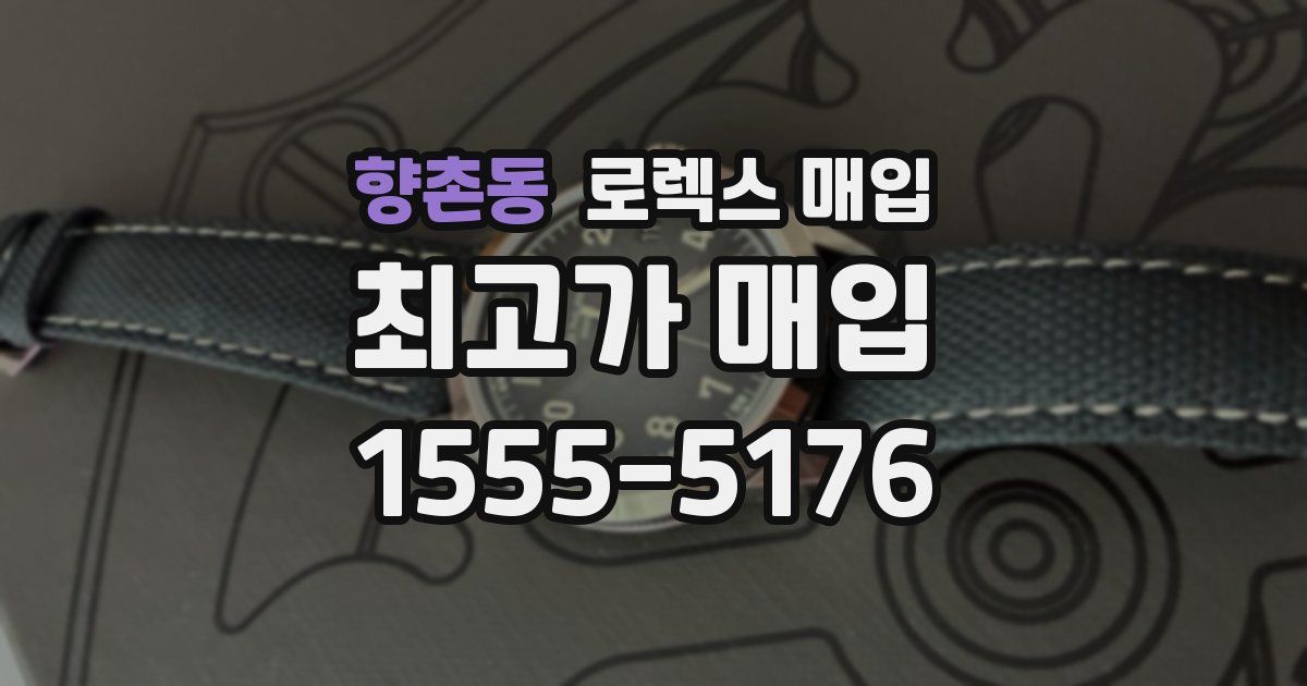 향촌동 로렉스 매입