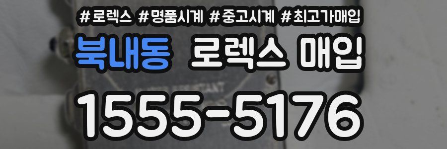 북내동 로렉스 매입