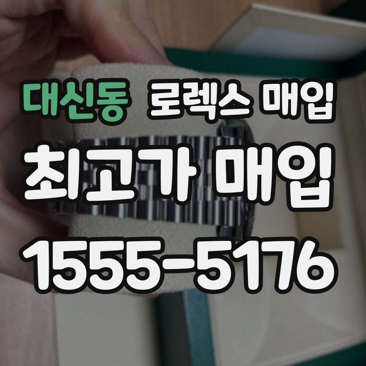 대신동 로렉스 매입