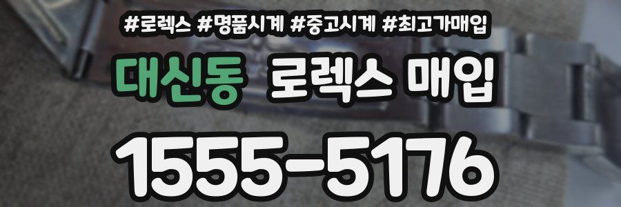 대신동 로렉스 매입