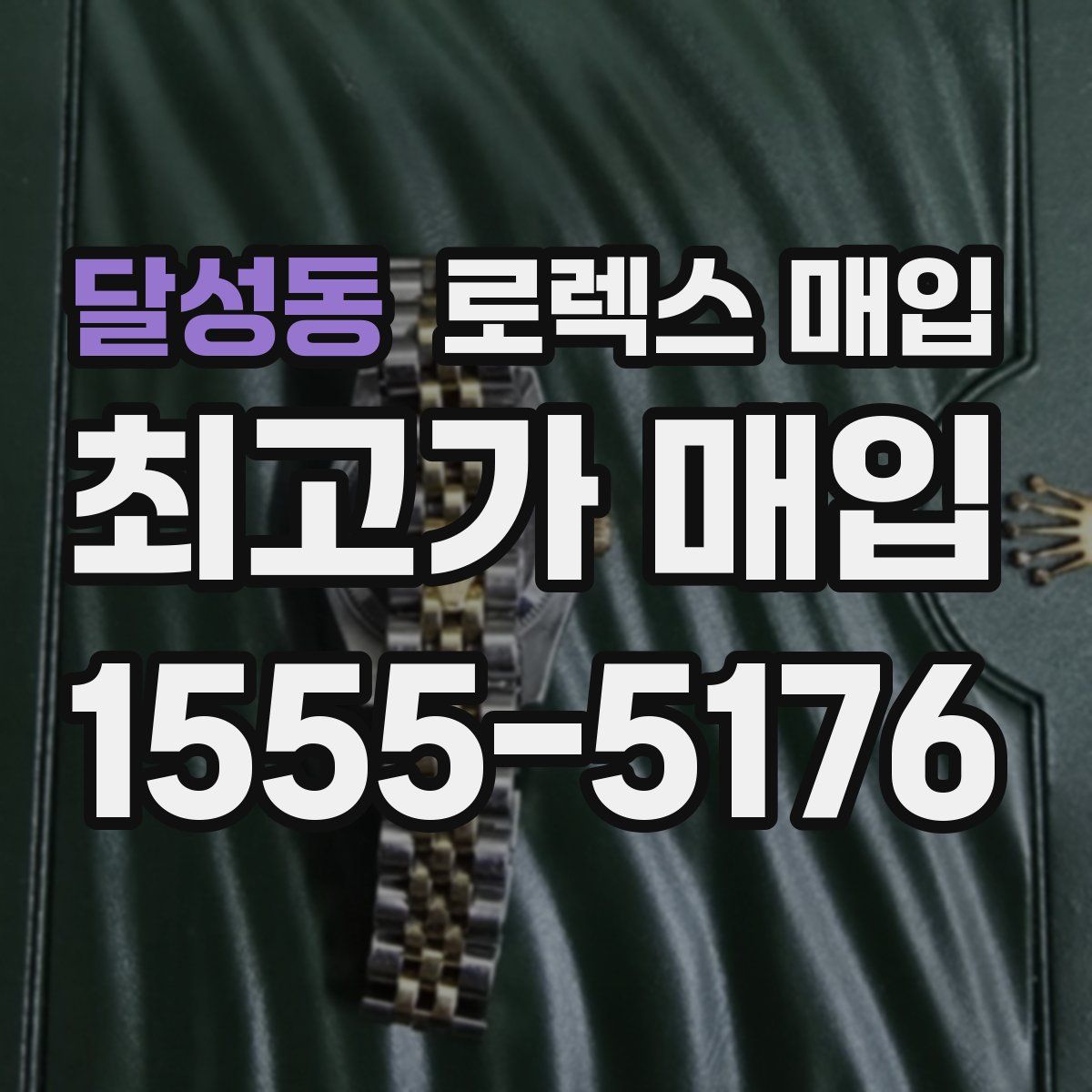 달성동 로렉스 매입