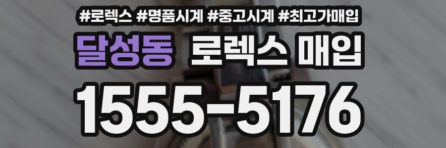 달성동 로렉스 매입