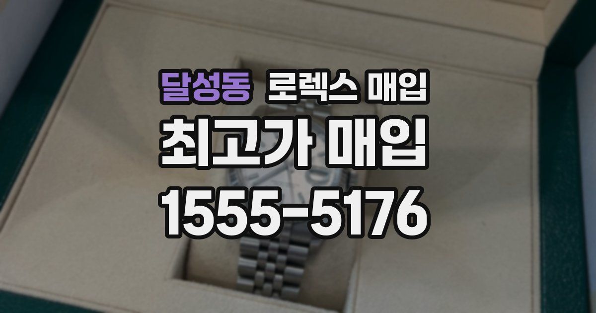 달성동 로렉스 매입