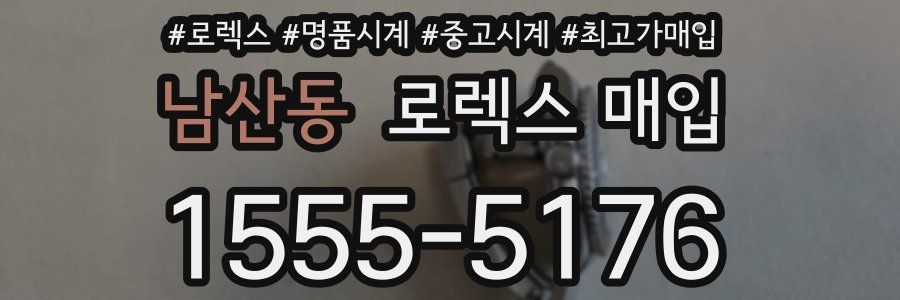 남산동 로렉스 매입