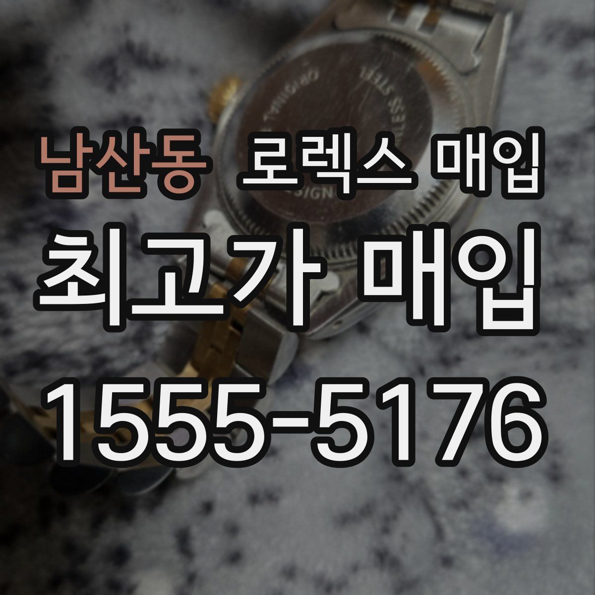 남산동 로렉스 매입