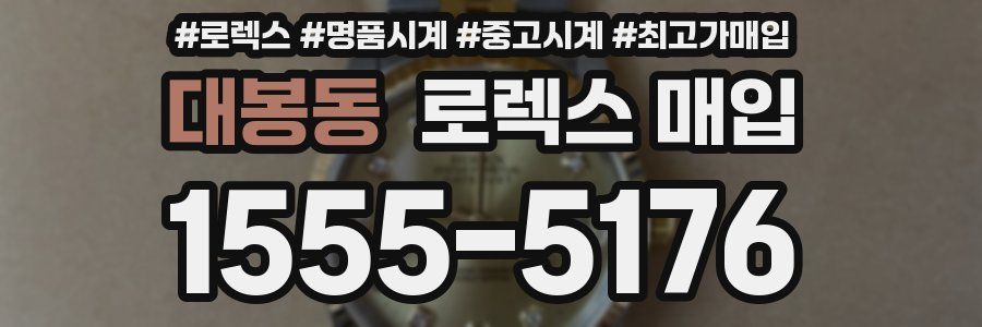 대봉동 로렉스 매입