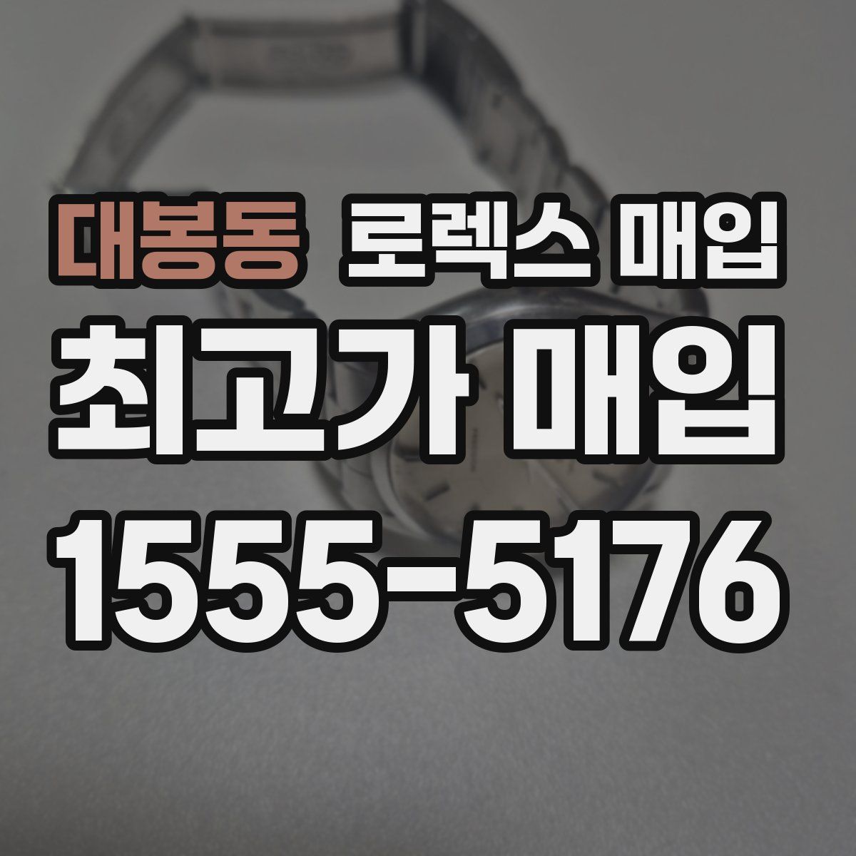 대봉동 로렉스 매입