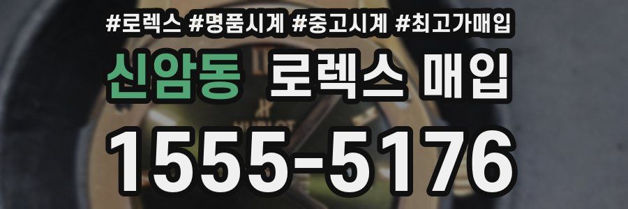 신암동 로렉스 매입