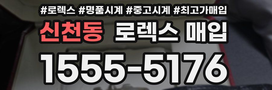 신천동 로렉스 매입