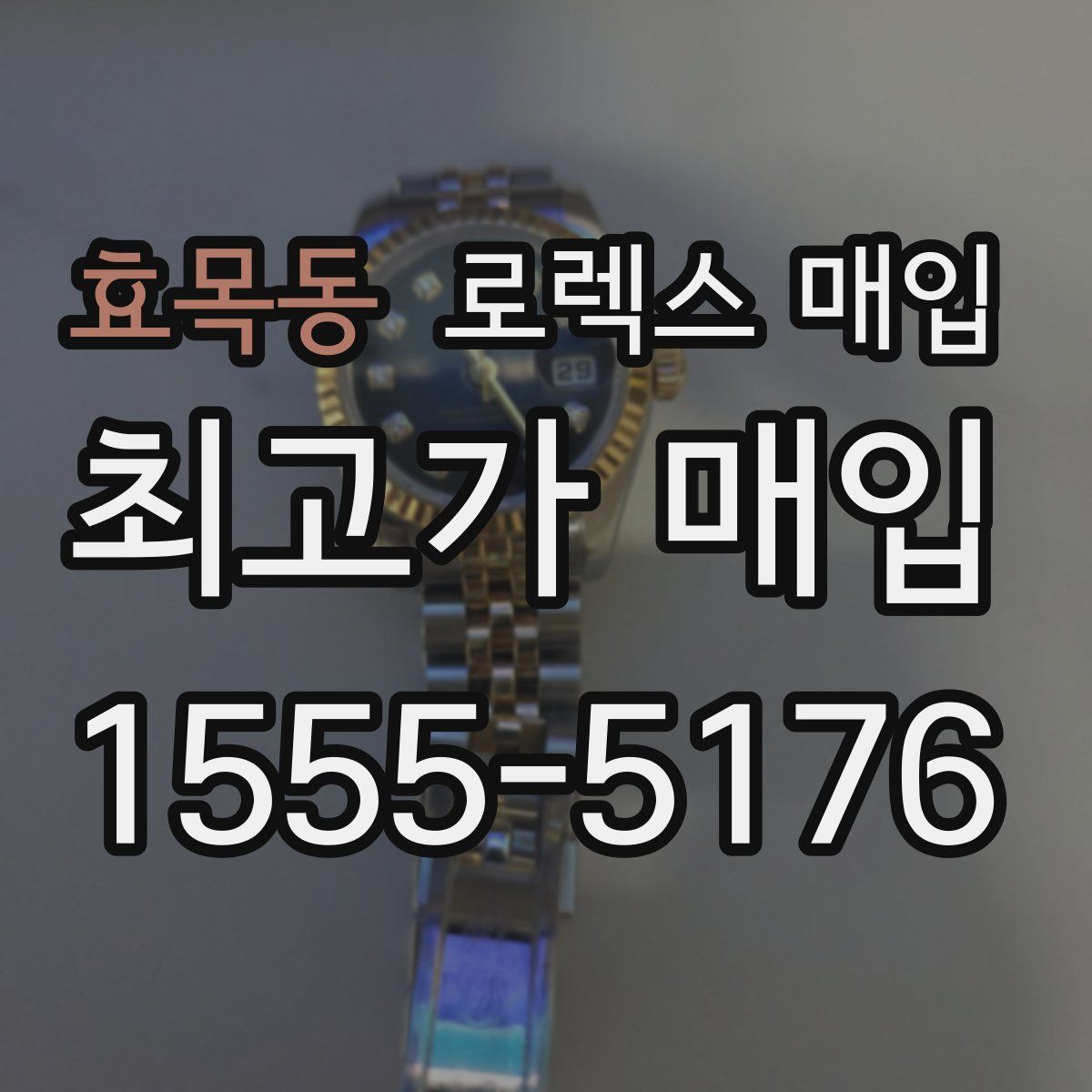 효목동 로렉스 매입