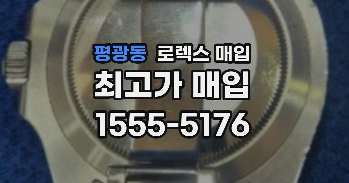 평광동 로렉스 매입
