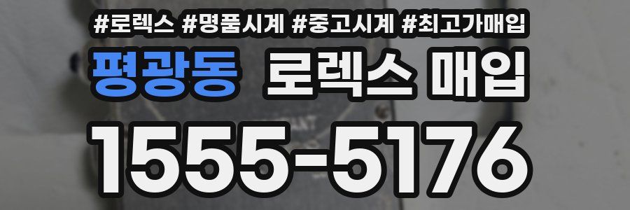 평광동 로렉스 매입