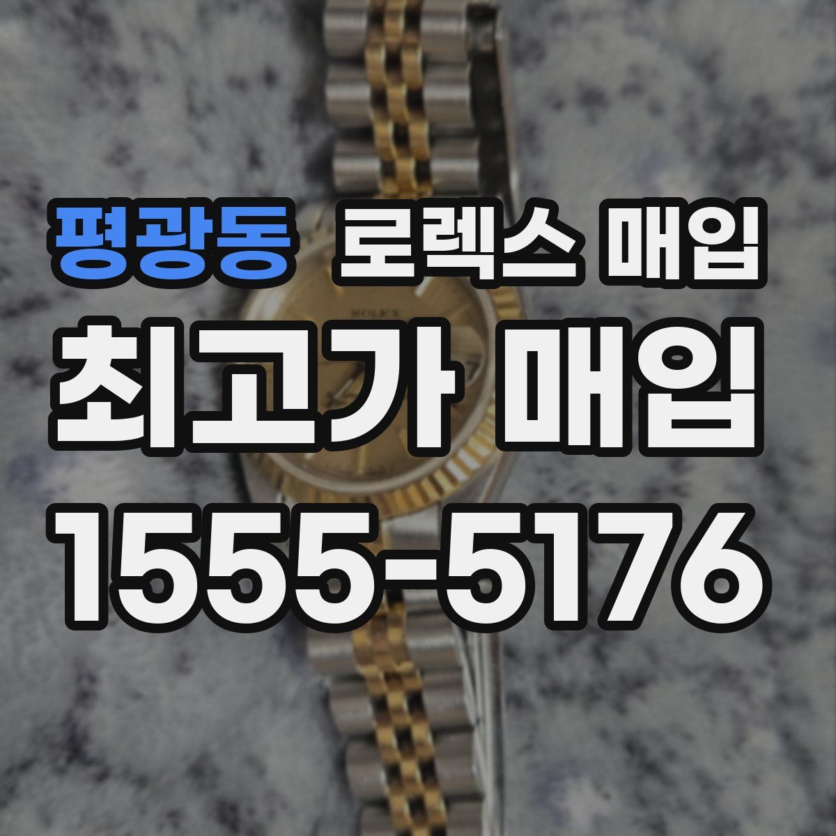 평광동 로렉스 매입