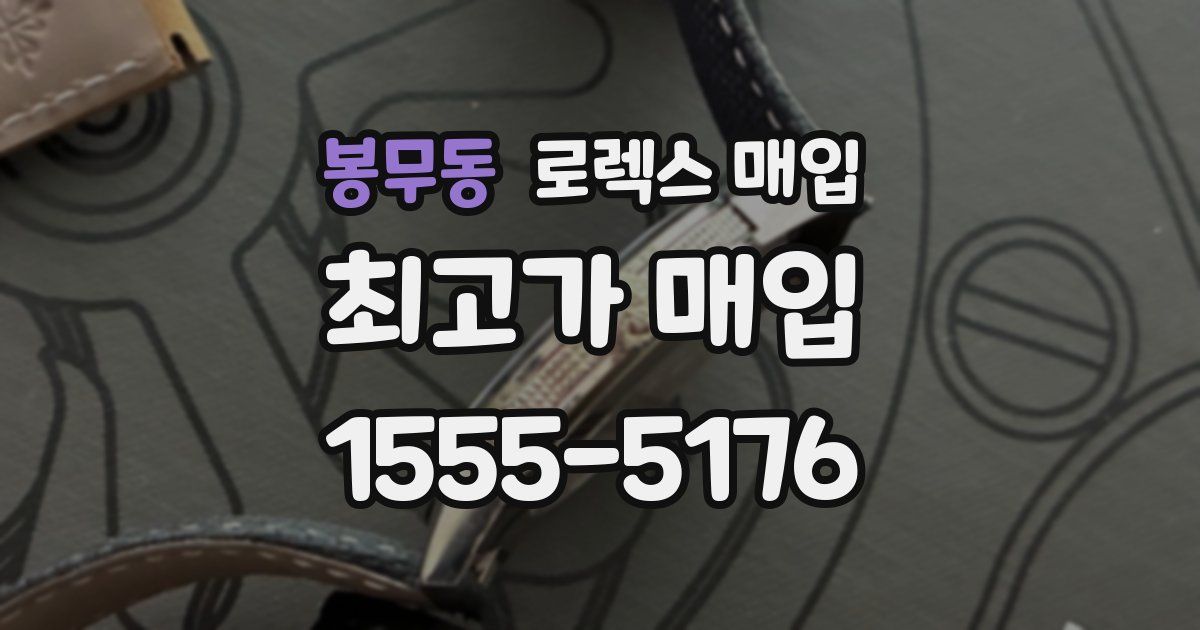 봉무동 로렉스 매입