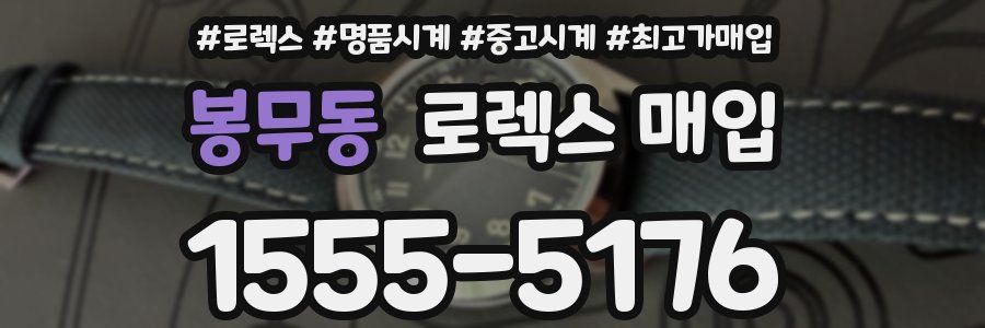 봉무동 로렉스 매입