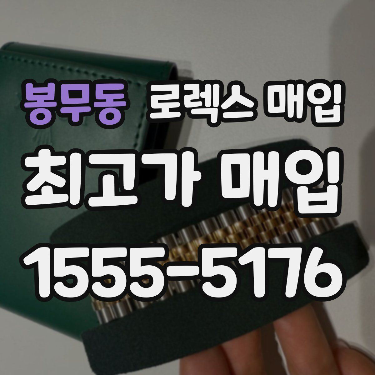 봉무동 로렉스 매입