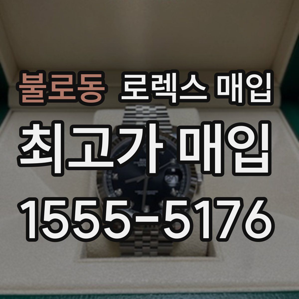 불로동 로렉스 매입