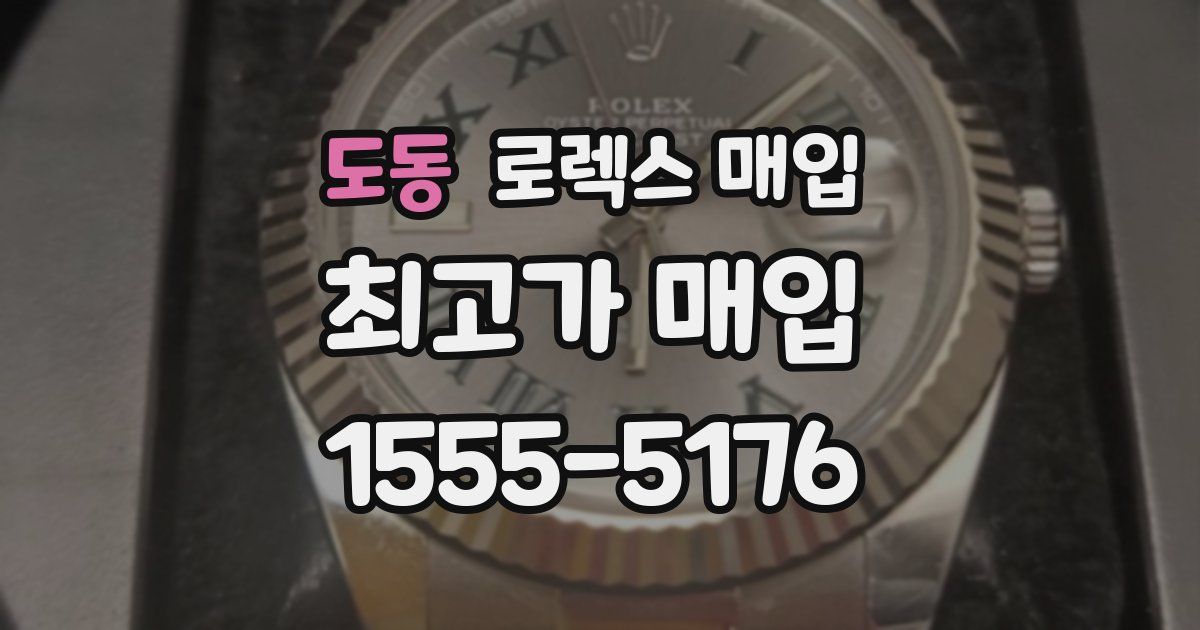 도동 로렉스 매입