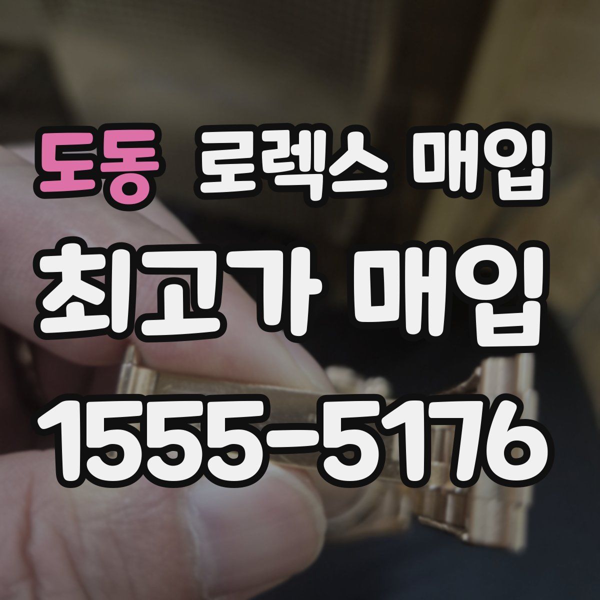 도동 로렉스 매입