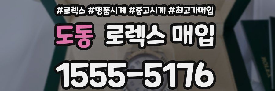 도동 로렉스 매입