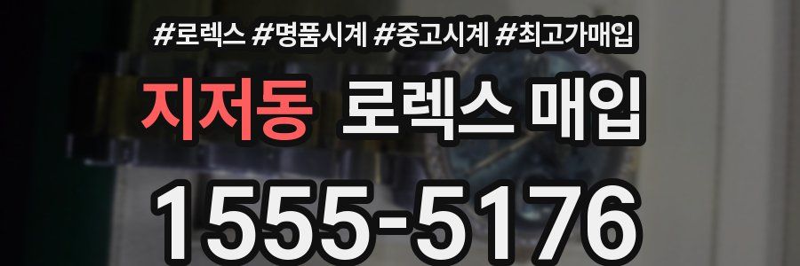 지저동 로렉스 매입