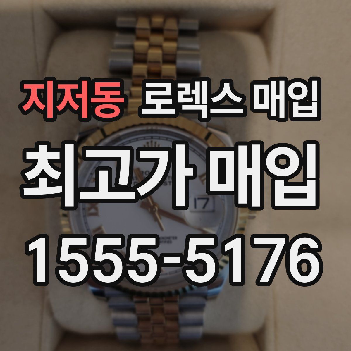 지저동 로렉스 매입