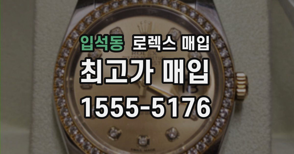 입석동 로렉스 매입