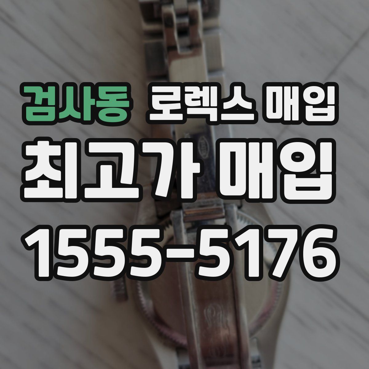 검사동 로렉스 매입