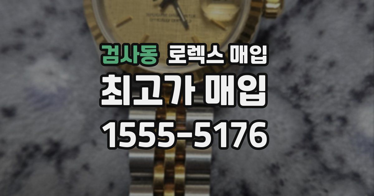 검사동 로렉스 매입