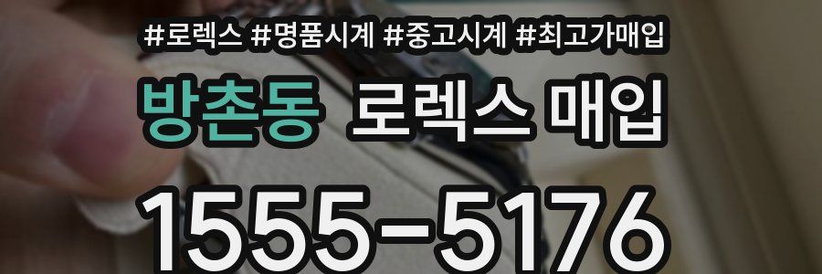 방촌동 로렉스 매입