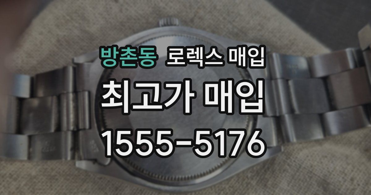 방촌동 로렉스 매입