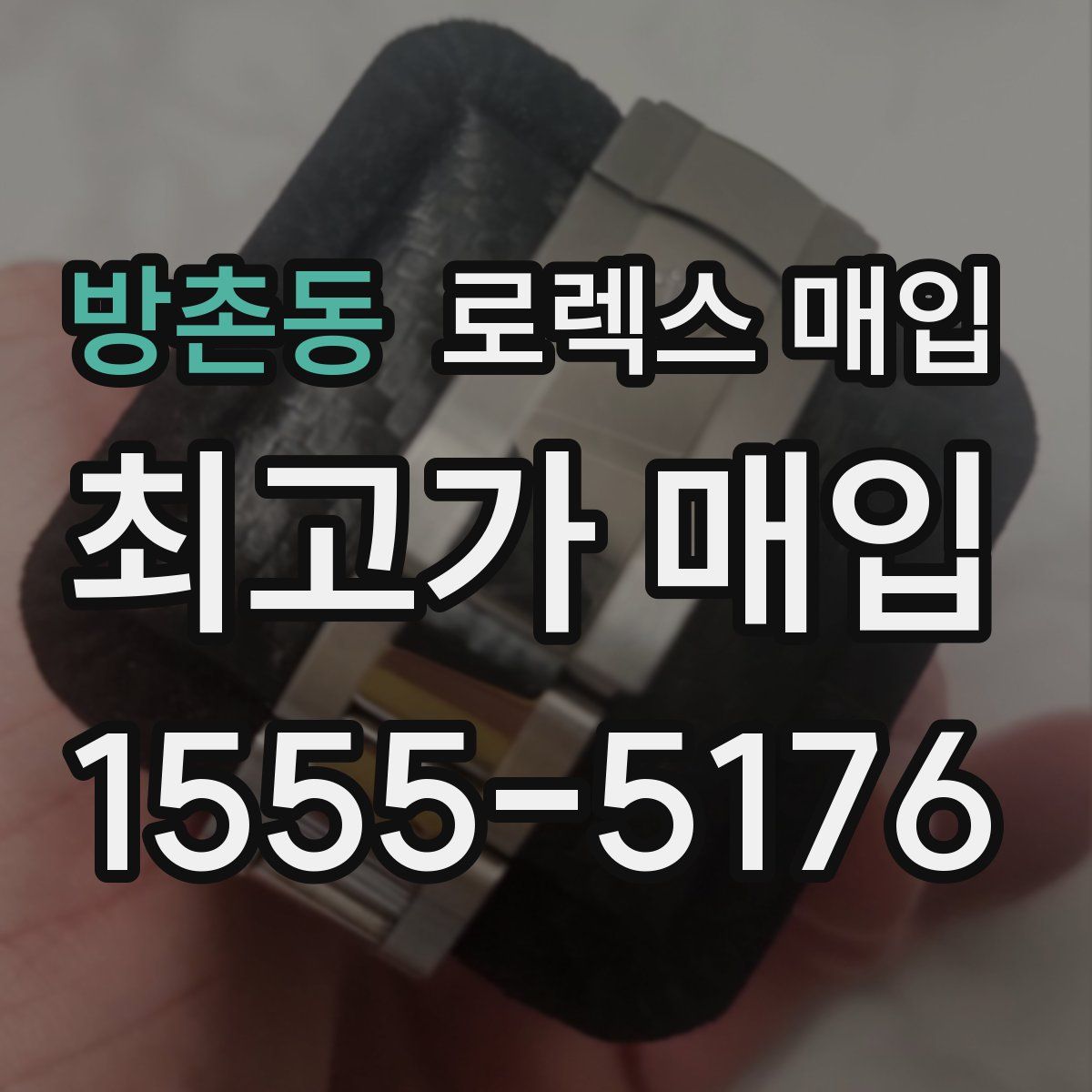 방촌동 로렉스 매입