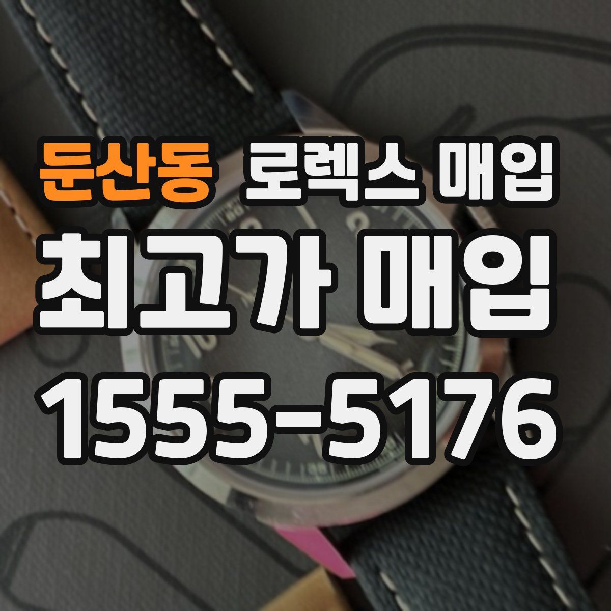 둔산동 로렉스 매입